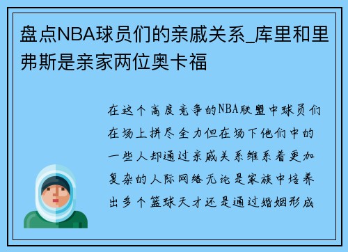 盘点NBA球员们的亲戚关系_库里和里弗斯是亲家两位奥卡福