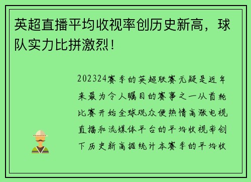 英超直播平均收视率创历史新高，球队实力比拼激烈！