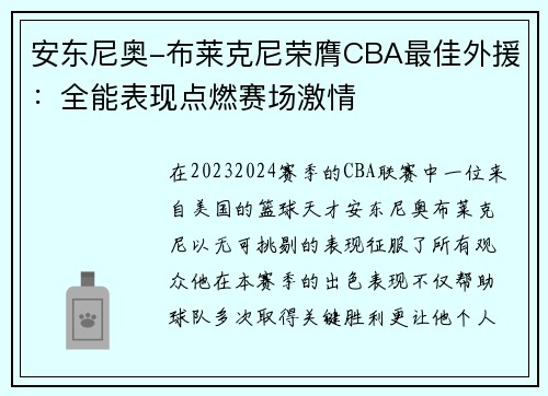 安东尼奥-布莱克尼荣膺CBA最佳外援：全能表现点燃赛场激情