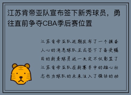 江苏肯帝亚队宣布签下新秀球员，勇往直前争夺CBA季后赛位置