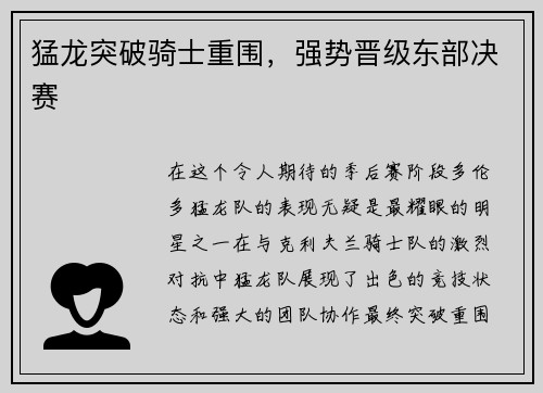猛龙突破骑士重围，强势晋级东部决赛