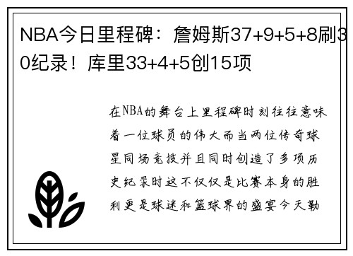 NBA今日里程碑：詹姆斯37+9+5+8刷30纪录！库里33+4+5创15项