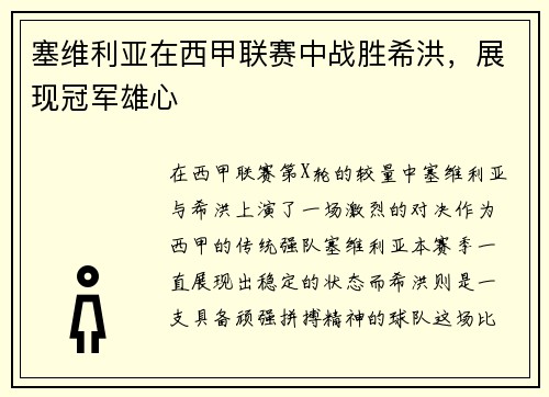塞维利亚在西甲联赛中战胜希洪，展现冠军雄心