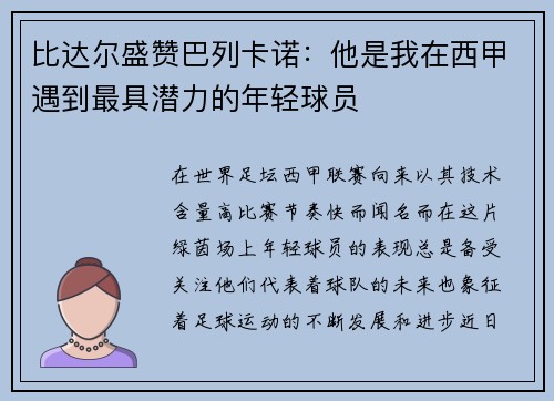 比达尔盛赞巴列卡诺：他是我在西甲遇到最具潜力的年轻球员