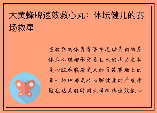 大黄蜂牌速效救心丸：体坛健儿的赛场救星