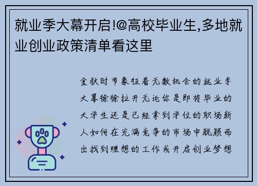 就业季大幕开启!@高校毕业生,多地就业创业政策清单看这里