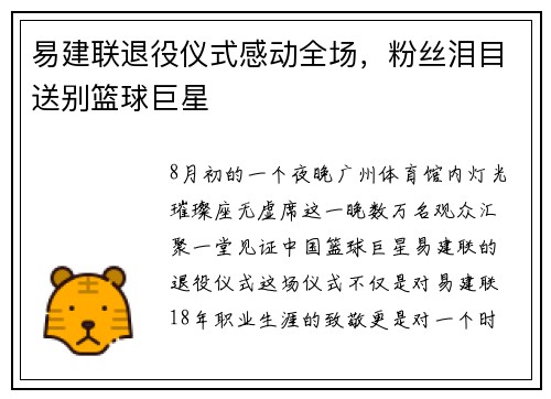 易建联退役仪式感动全场，粉丝泪目送别篮球巨星