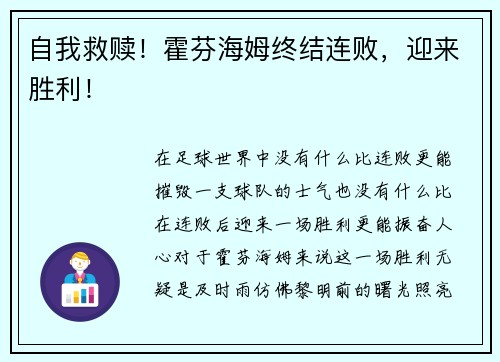 自我救赎！霍芬海姆终结连败，迎来胜利！