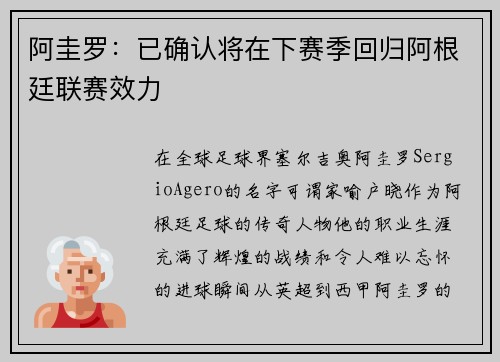阿圭罗：已确认将在下赛季回归阿根廷联赛效力