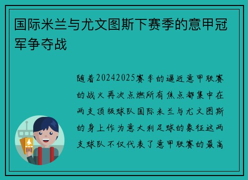 国际米兰与尤文图斯下赛季的意甲冠军争夺战