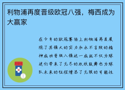 利物浦再度晋级欧冠八强，梅西成为大赢家