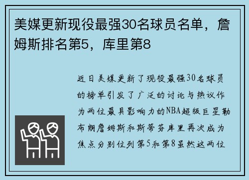 美媒更新现役最强30名球员名单，詹姆斯排名第5，库里第8