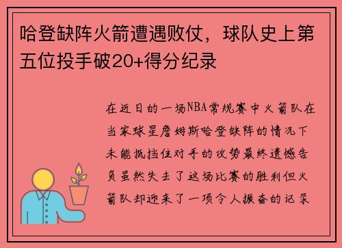 哈登缺阵火箭遭遇败仗，球队史上第五位投手破20+得分纪录