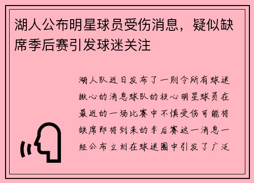湖人公布明星球员受伤消息，疑似缺席季后赛引发球迷关注