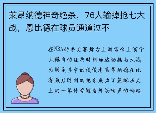 莱昂纳德神奇绝杀，76人输掉抢七大战，恩比德在球员通道泣不