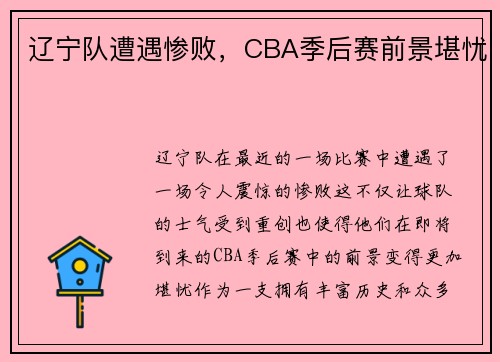 辽宁队遭遇惨败，CBA季后赛前景堪忧
