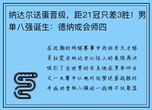 纳达尔送蛋晋级，距21冠只差3胜！男单八强诞生：德纳或会师四
