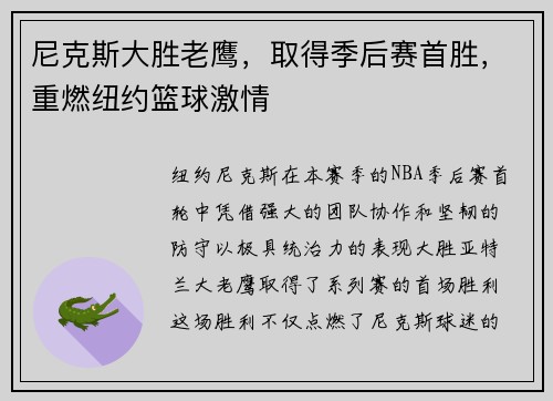 尼克斯大胜老鹰，取得季后赛首胜，重燃纽约篮球激情