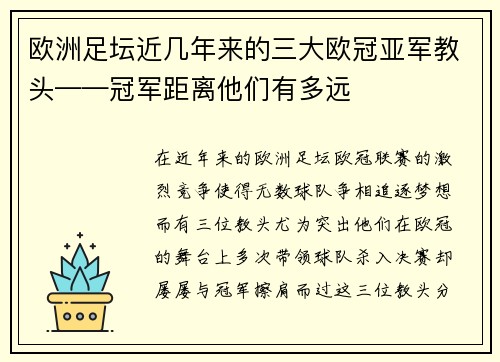 欧洲足坛近几年来的三大欧冠亚军教头——冠军距离他们有多远
