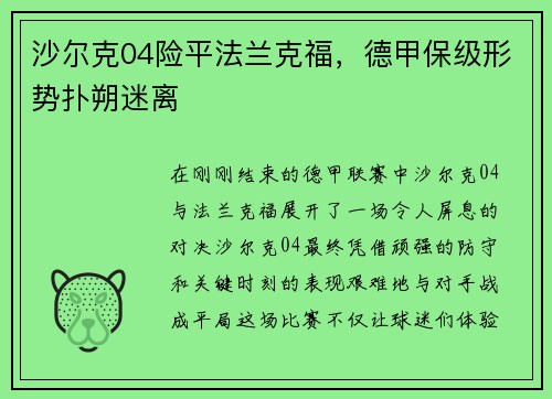 沙尔克04险平法兰克福，德甲保级形势扑朔迷离