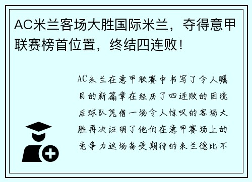 AC米兰客场大胜国际米兰，夺得意甲联赛榜首位置，终结四连败！