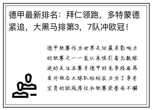 德甲最新排名：拜仁领跑，多特蒙德紧追，大黑马排第3，7队冲欧冠！