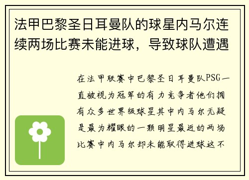 法甲巴黎圣日耳曼队的球星内马尔连续两场比赛未能进球，导致球队遭遇两连败