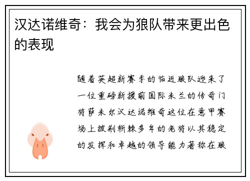 汉达诺维奇：我会为狼队带来更出色的表现