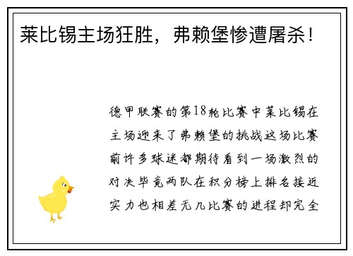 莱比锡主场狂胜，弗赖堡惨遭屠杀！