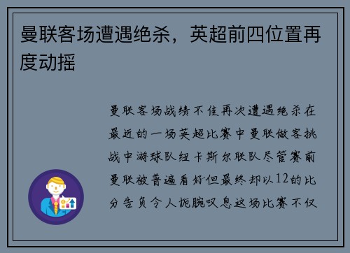 曼联客场遭遇绝杀，英超前四位置再度动摇