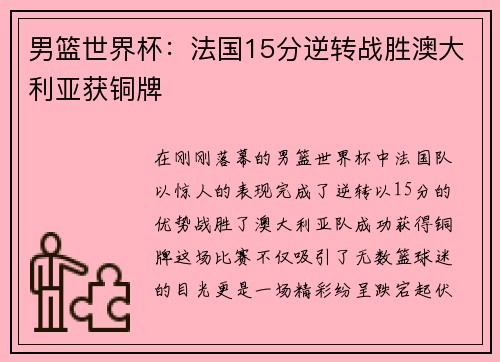 男篮世界杯：法国15分逆转战胜澳大利亚获铜牌