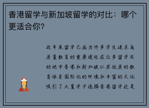 香港留学与新加坡留学的对比：哪个更适合你？