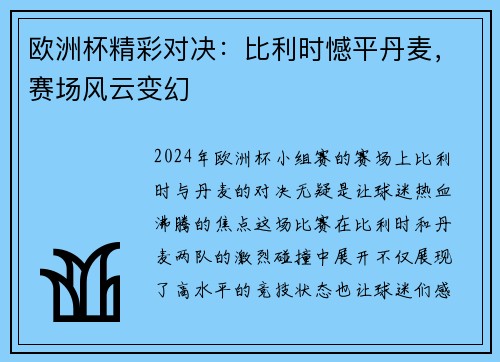 欧洲杯精彩对决：比利时憾平丹麦，赛场风云变幻