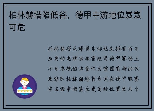 柏林赫塔陷低谷，德甲中游地位岌岌可危