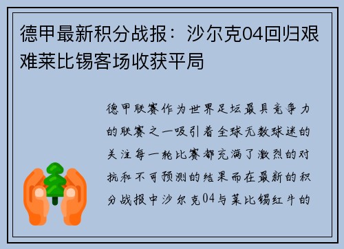 德甲最新积分战报：沙尔克04回归艰难莱比锡客场收获平局