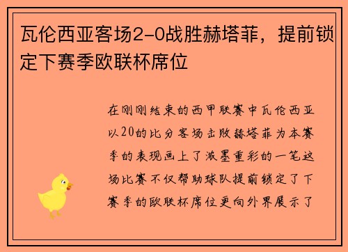 瓦伦西亚客场2-0战胜赫塔菲，提前锁定下赛季欧联杯席位