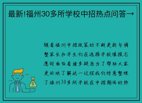 最新!福州30多所学校中招热点问答→