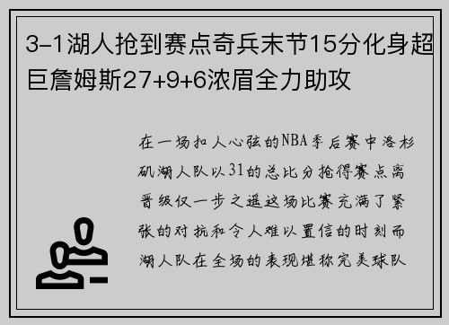3-1湖人抢到赛点奇兵末节15分化身超巨詹姆斯27+9+6浓眉全力助攻