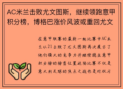 AC米兰击败尤文图斯，继续领跑意甲积分榜，博格巴涨价风波或重回尤文球队