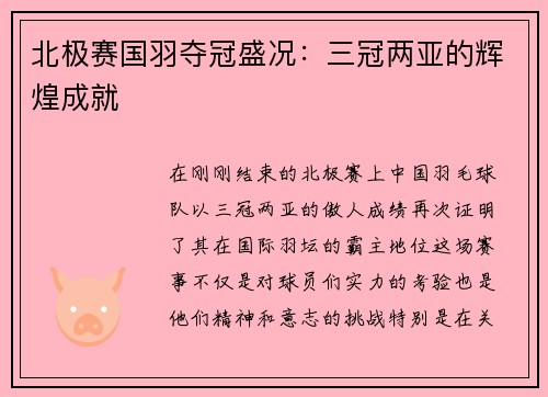 北极赛国羽夺冠盛况：三冠两亚的辉煌成就