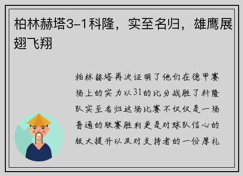柏林赫塔3-1科隆，实至名归，雄鹰展翅飞翔