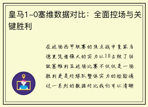 皇马1-0塞维数据对比：全面控场与关键胜利