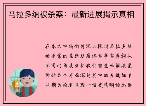 马拉多纳被杀案：最新进展揭示真相