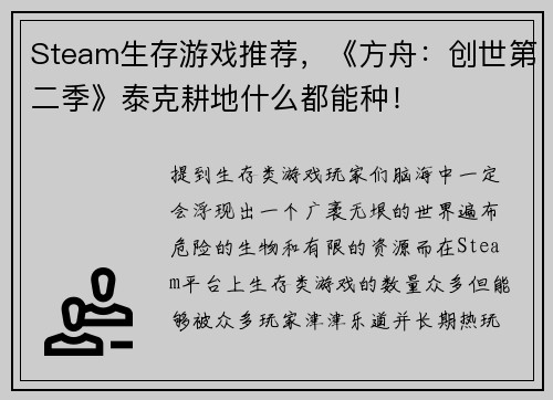 Steam生存游戏推荐，《方舟：创世第二季》泰克耕地什么都能种！