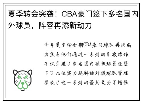 夏季转会突袭！CBA豪门签下多名国内外球员，阵容再添新动力