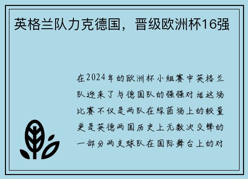 英格兰队力克德国，晋级欧洲杯16强