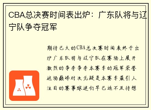 CBA总决赛时间表出炉：广东队将与辽宁队争夺冠军