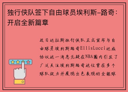 独行侠队签下自由球员埃利斯-路奇：开启全新篇章