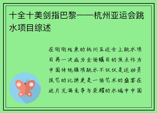 十全十美剑指巴黎——杭州亚运会跳水项目综述