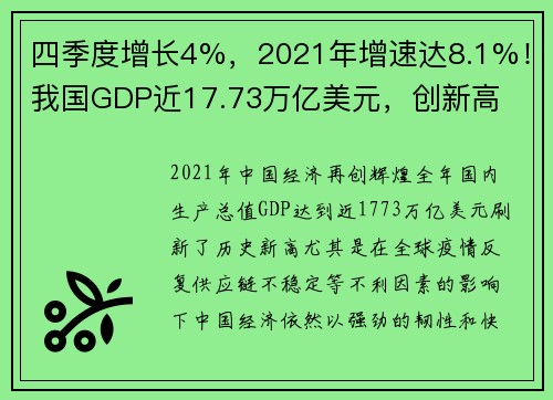 四季度增长4%，2021年增速达8.1%！我国GDP近17.73万亿美元，创新高